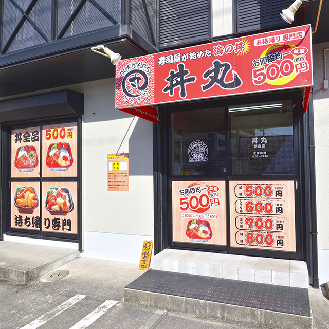 れいんぼう丼丸 姶良店の写真