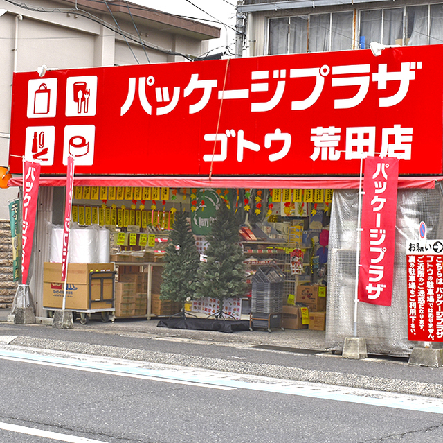 パッケージプラザ ゴトウ 荒田店の写真