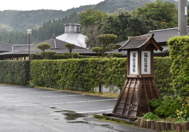 福住温泉の写真