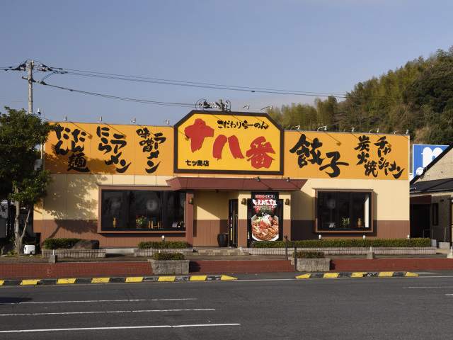 こだわりらーめん十八番 七ツ島店の写真