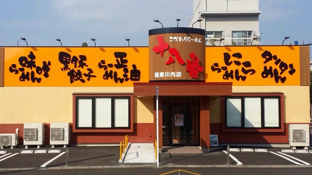 こだわりらーめん十八番 薩摩川内店の写真