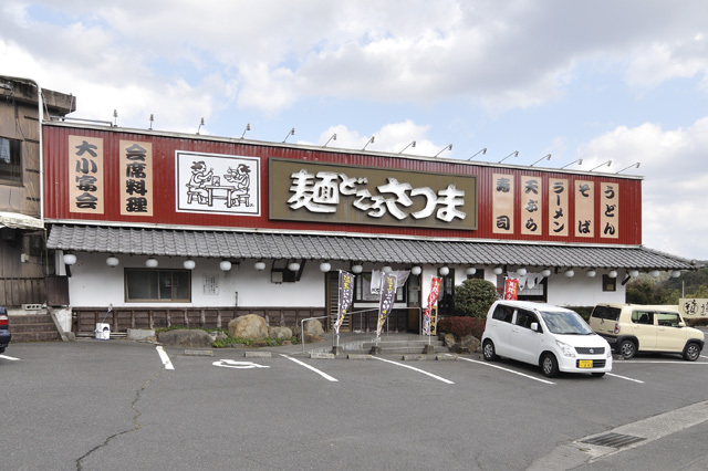 麺どころさつま 小山田店の写真