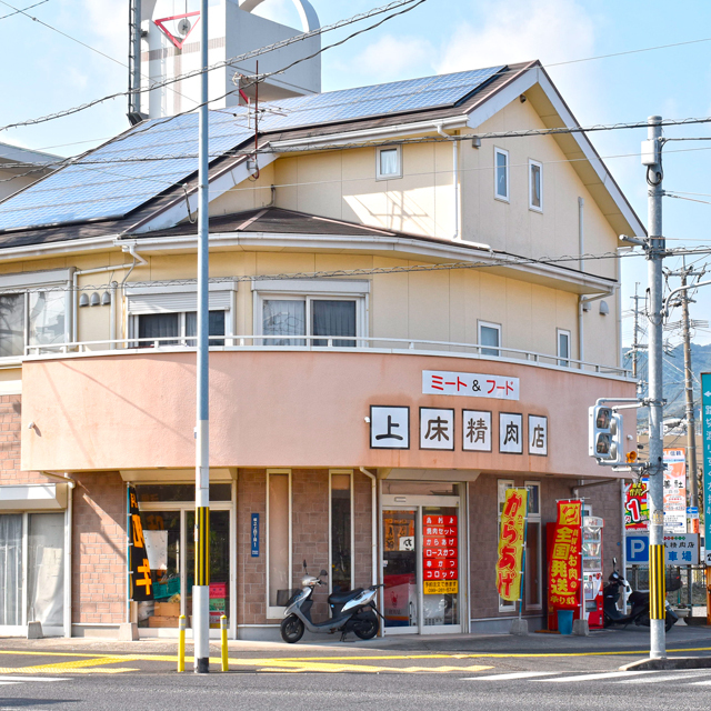 上床精肉店の写真