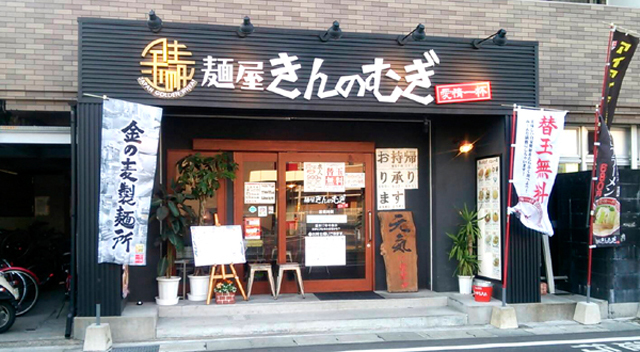 鹿児島ラーメン 麺屋きんのむぎの写真