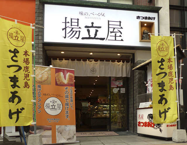 さつまあげの揚立屋 天文館店の写真