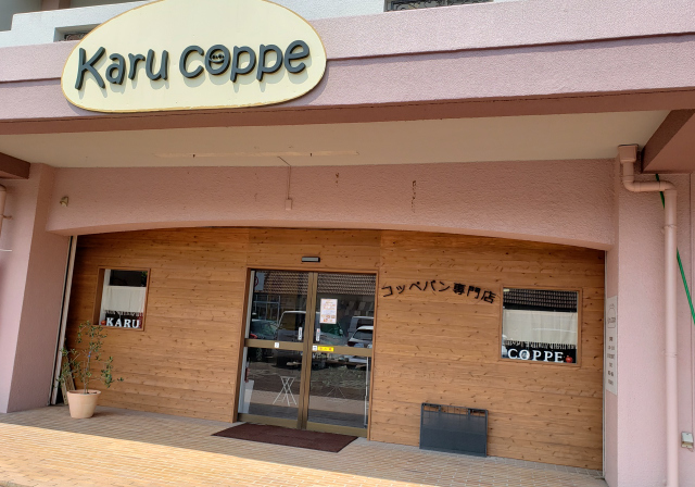 コッペパン専門店 Karu coppeの写真
