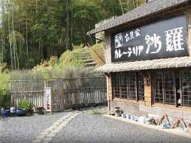 薩摩藩古民家 カレーテリア沙羅の写真