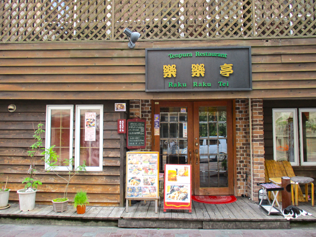天ぷら楽楽亭の写真