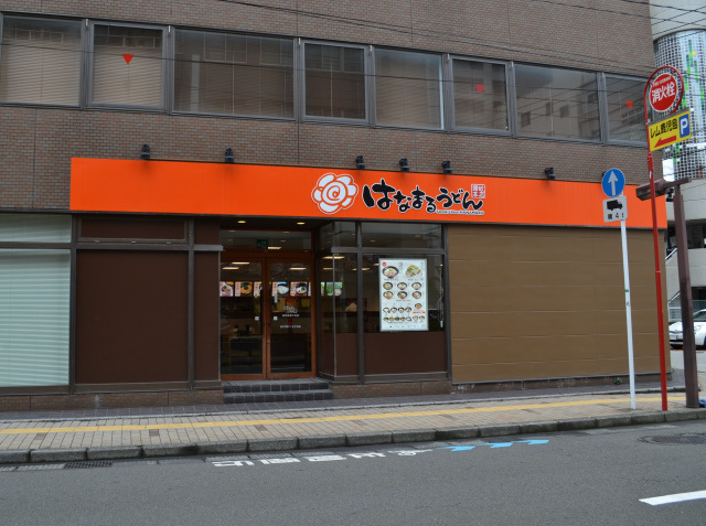 はなまるうどん 鹿児島東千石店の写真