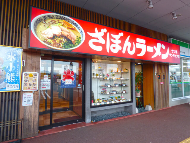 ざぼんラーメン サンライフ店の写真