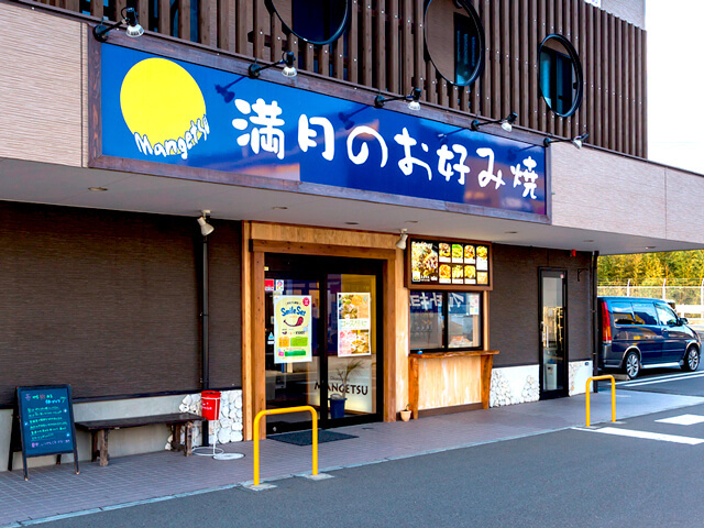 満月のお好み焼 ピュアタウン武岡店の写真