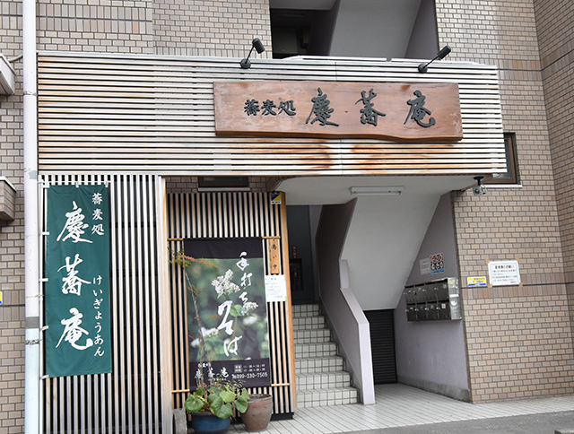 蕎麦処 慶蕎庵の写真