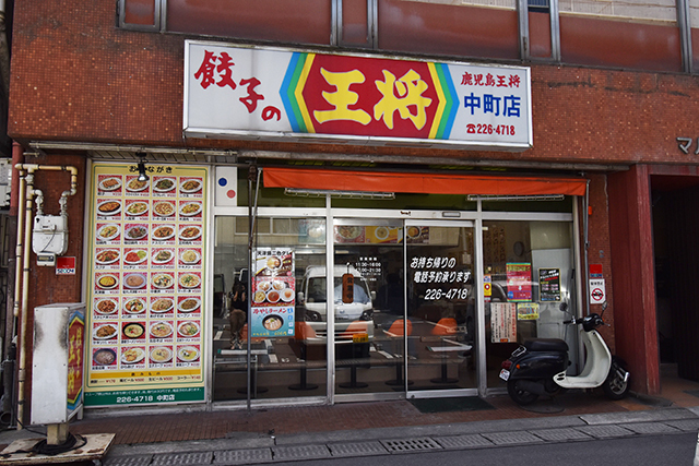 鹿児島 餃子の王将 中町店の写真