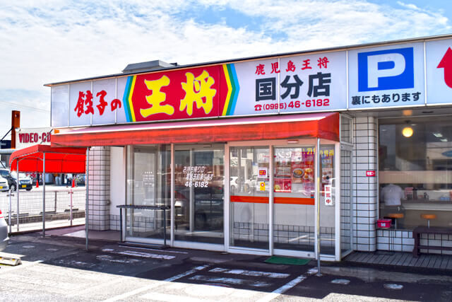 鹿児島 餃子の王将 国分店の写真