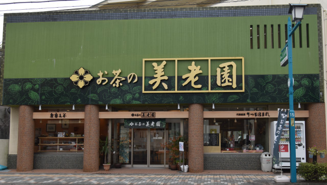 お茶の美老園 慈眼寺店の写真