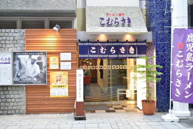 ラーメン専門 こむらさき 天文館本店の写真