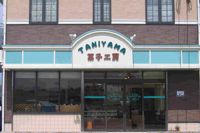 菓子工房 タニヤマの写真