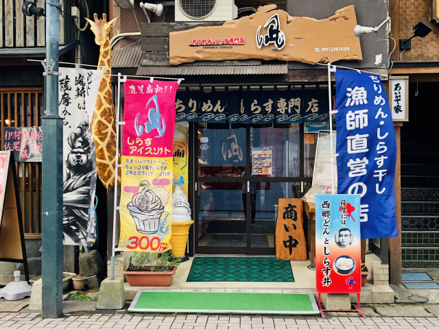 ちりめん・しらす専門店 凪の写真