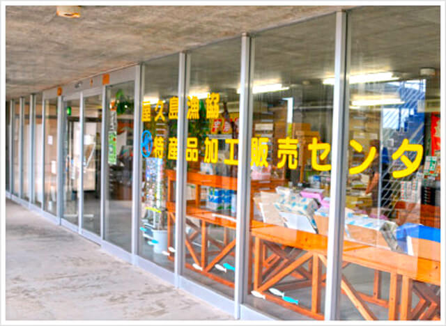 屋久島漁協特産品加工販売センターの写真