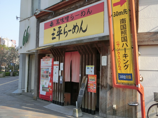 三平らーめん 照国本店の写真