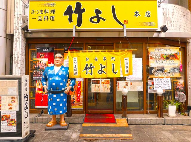 薩摩料理 居酒屋 竹よし本店の写真