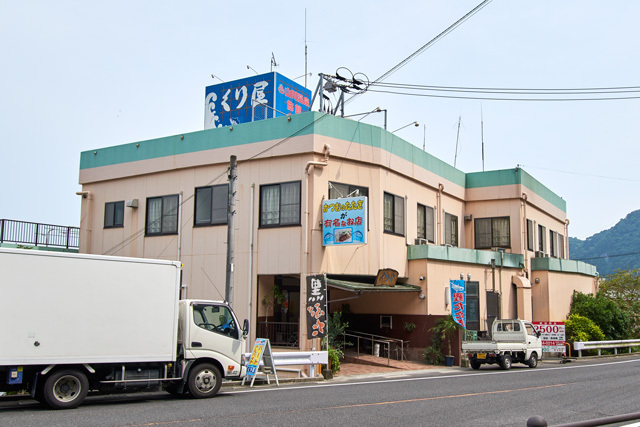 旅館食堂 くり屋の写真