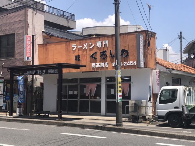 くろいわ 鹿高前店の写真