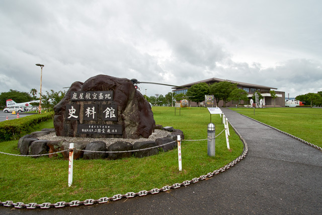 鹿屋航空基地史料館の写真