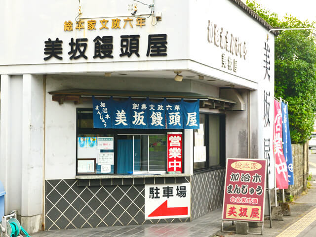 美坂饅頭屋の写真