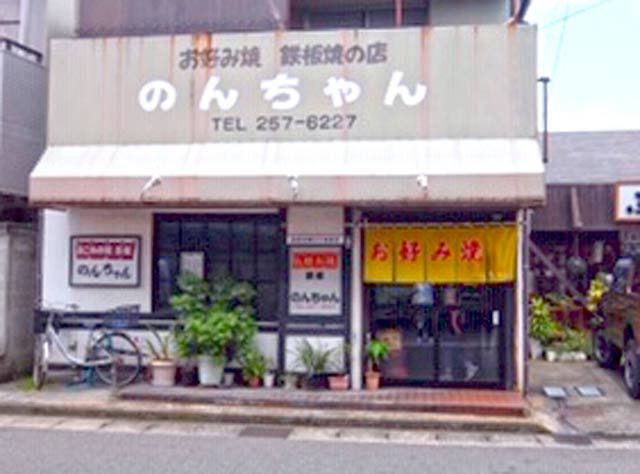 お好み焼き・鉄板の店 のんちゃんの写真