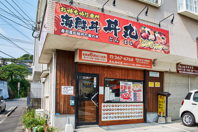 丼丸海鮮祭 中山バイパス店の写真
