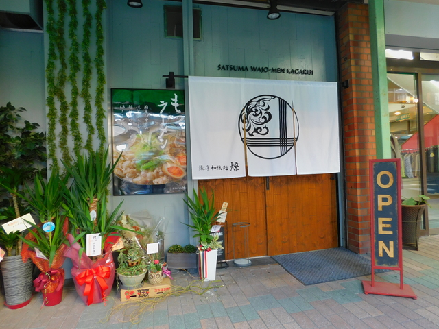 薩摩和穣麺 燎の写真