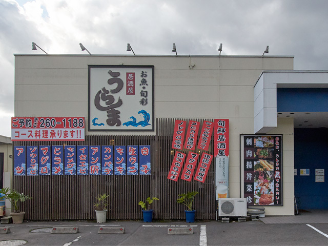 食の竜宮城 うらしまの写真