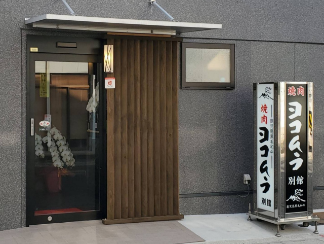 焼肉ヨコムラ 別館の写真