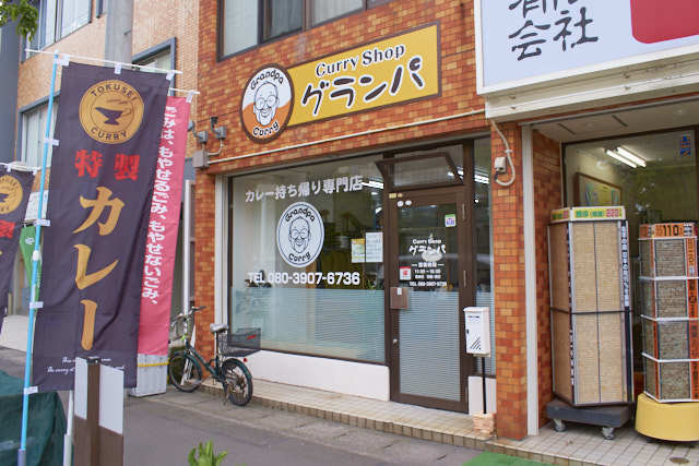 Curry Shop グランパの写真