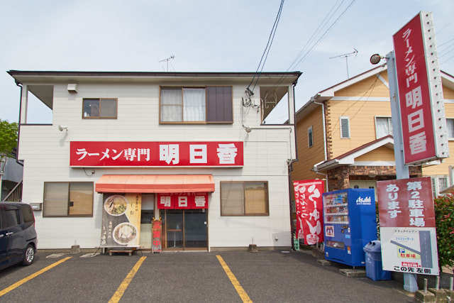 ラーメン専門 明日香の写真