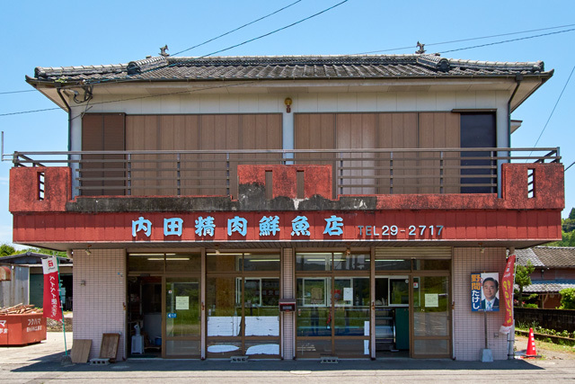 内田精肉鮮魚店の写真