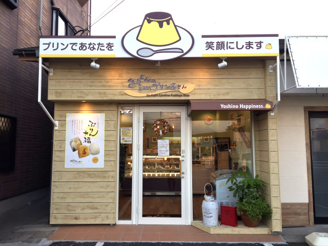 まぁくんの気ままなプリン屋さん 吉野ハピネス店の写真