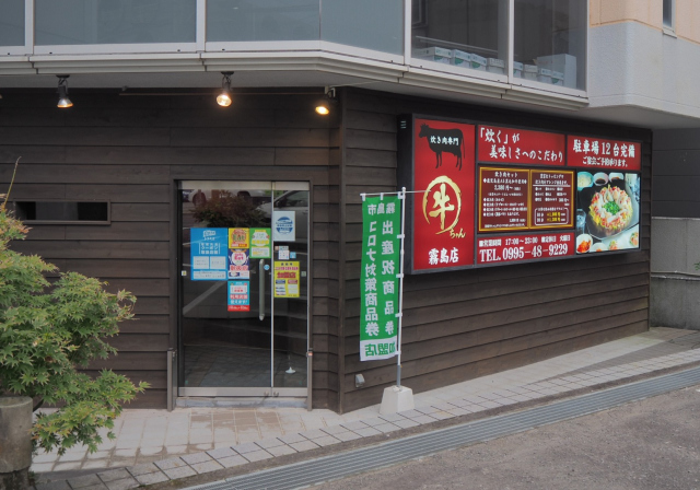 牛ちゃん 霧島店の写真