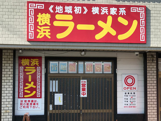 横浜ラーメンの写真