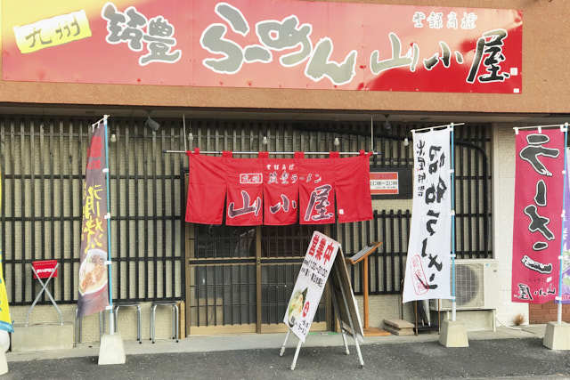 九州筑豊ラーメン山小屋 鹿屋店の写真