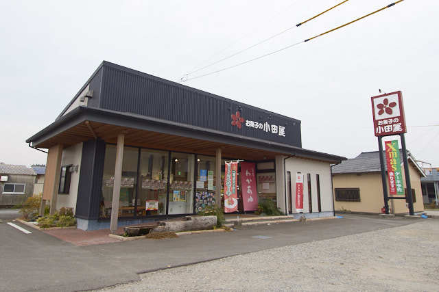 お菓子の小田屋 川辺店の写真