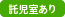 託児室あり