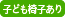 子ども椅子あり