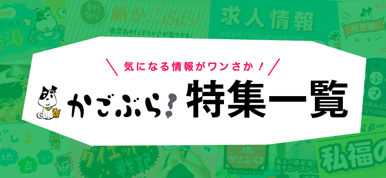 かごぶら！特集一覧