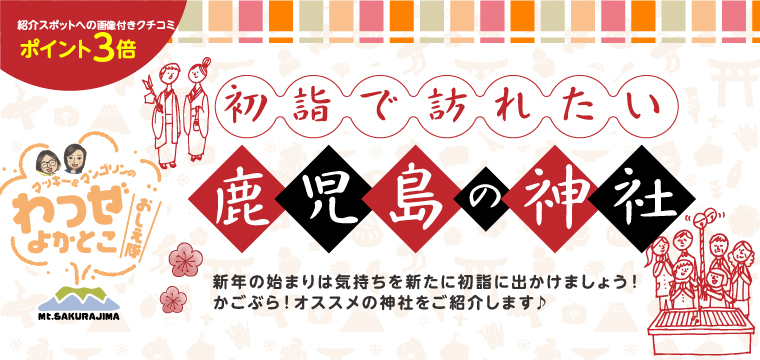 初詣で訪れたい鹿児島の神社特集 かごぶら 初詣で訪れたい鹿児島の神社特集 かごぶら