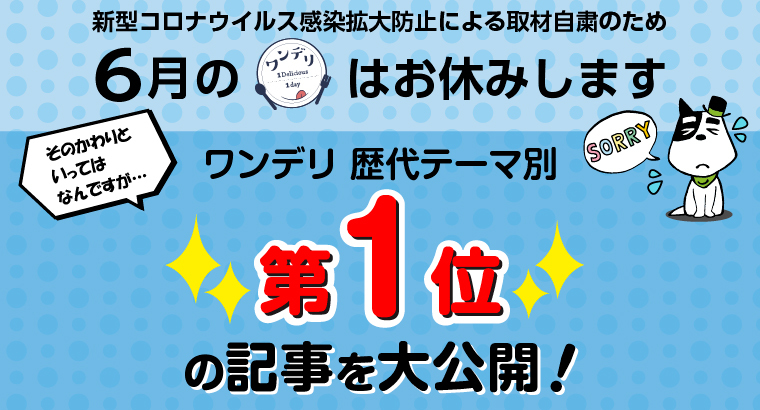 ワンデリ 歴代テーマ別★第1位★の記事を大公開♪