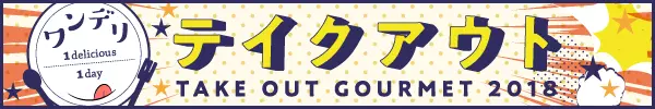 ★第3位★2018年5月 テイクアウト5月