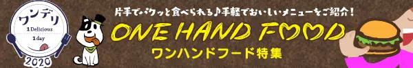 ★第2位★2020年4月 ワンハンドフード
