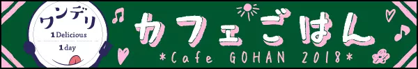 ★第1位★2018年9月 カフェごはん